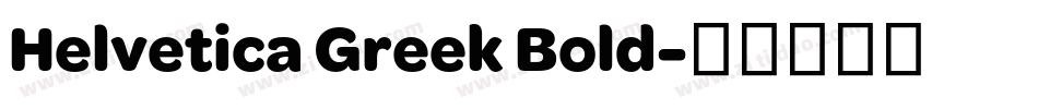 Helvetica Greek Bold字体转换